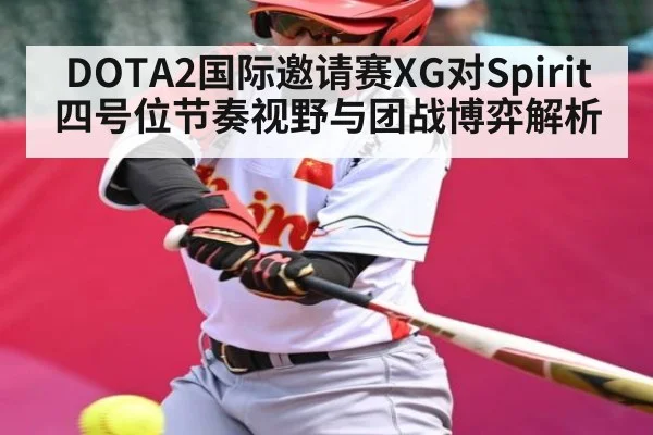 DOTA2国际邀请赛XG对Spirit四号位节奏视野与团战博弈解析