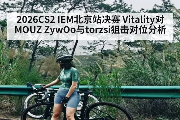2026CS2 IEM北京站决赛 Vitality对MOUZ ZywOo与torzsi狙击对位分析