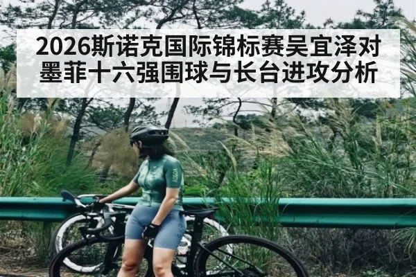 2026斯诺克国际锦标赛吴宜泽对墨菲十六强围球与长台进攻分析 - kaiyun