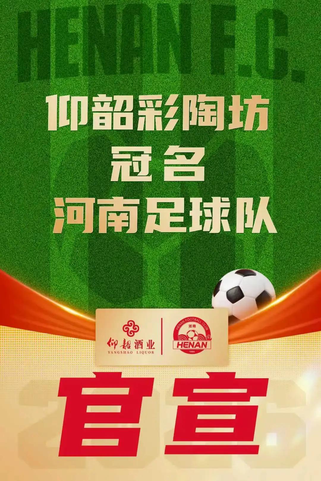 开云体育官网-河南俱乐部官方：与仰韶酒业达成合作，球队冠名彩陶坊队