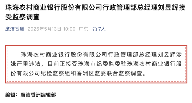 涉嫌严重违法！珠海农商银行行政管理部总经理刘昱辉任上被查